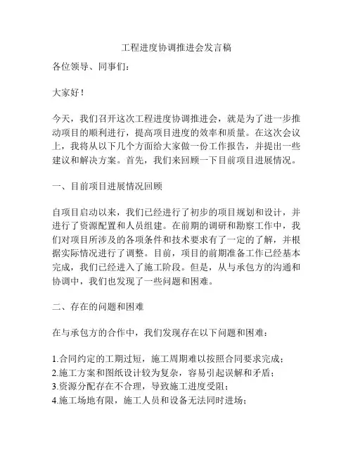 工程进度协调推进会发言稿