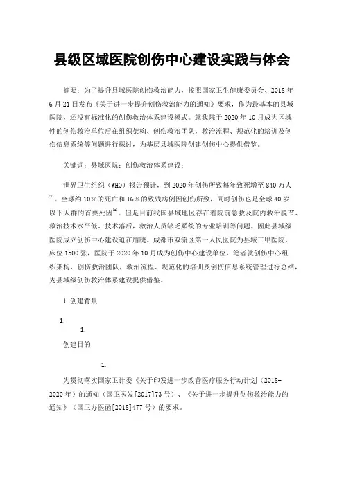 县级区域医院创伤中心建设实践与体会