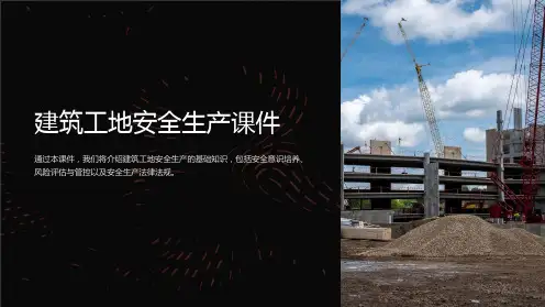 《建筑工地安全生产课件》