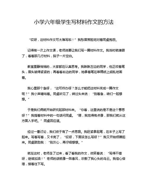 小学六年级学生写材料作文的方法