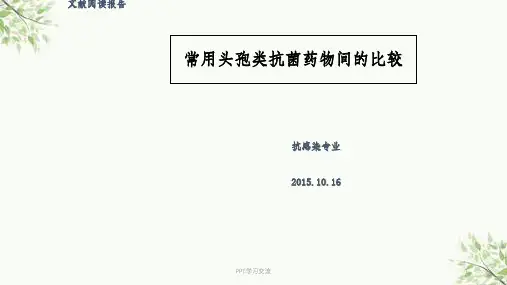 常用头孢类抗菌药物间的比较课件