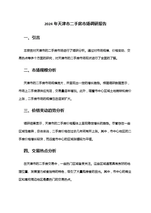 2024年天津市二手房市场调研报告