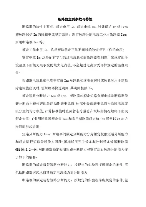 断路器主要参数与特性