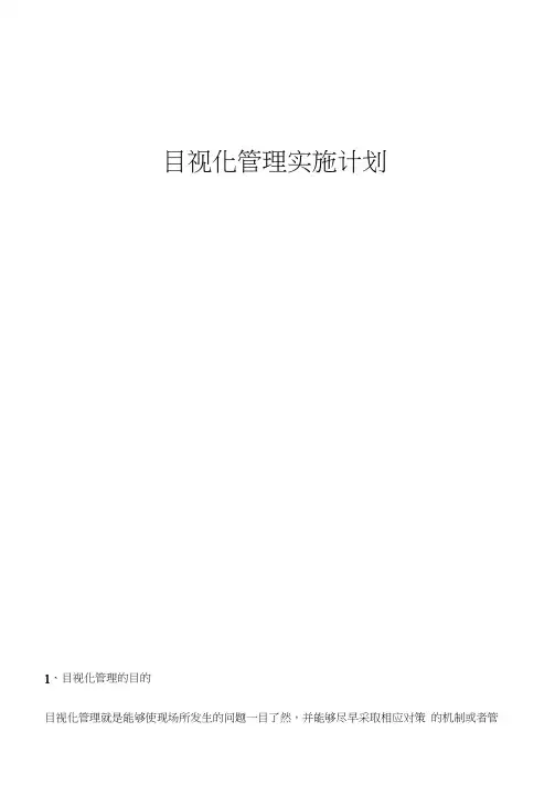 目视化管理实施方案