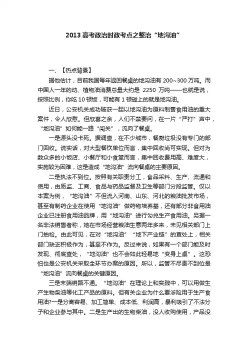 2013高考政治时政考点之整治“地沟油”