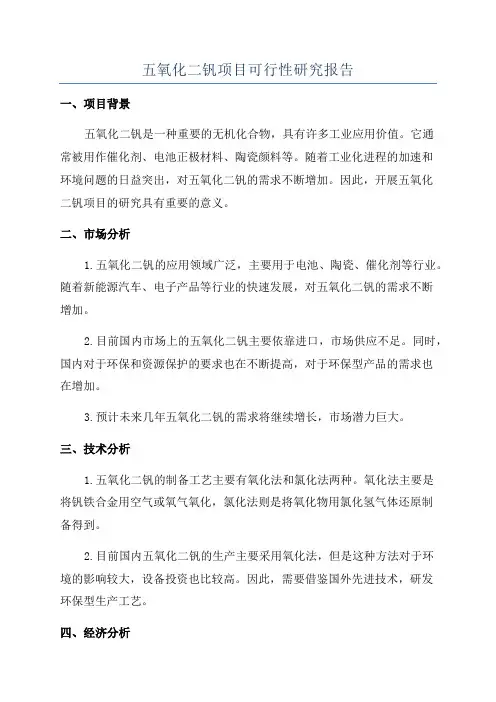 五氧化二钒项目可行性研究报告