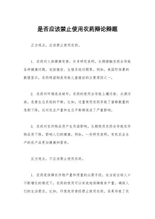 是否应该禁止使用农药辩论辩题