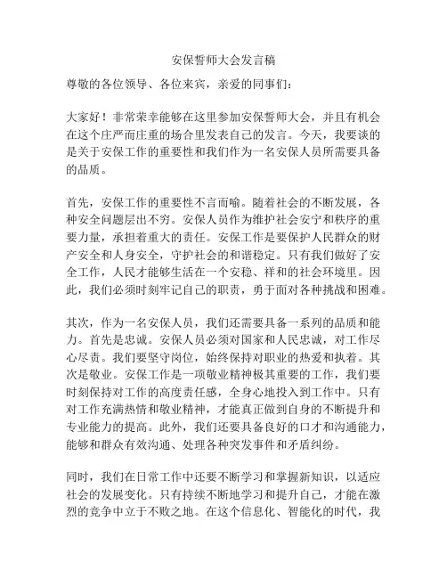 安保誓师大会发言稿