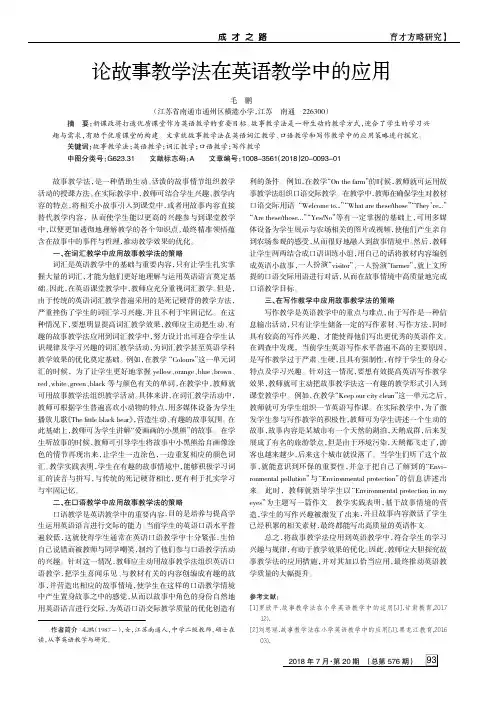 论故事教学法在英语教学中的应用