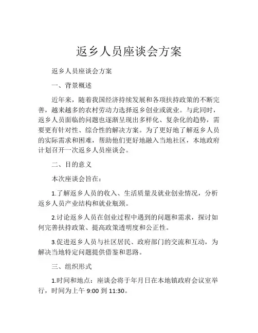 返乡人员座谈会方案