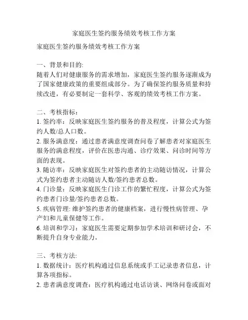 家庭医生签约服务绩效考核工作方案
