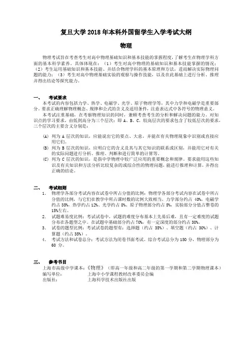 外籍学生国内高考：复旦大学2018年入学考试大纲--物理