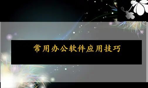 常用办公软件应用技巧