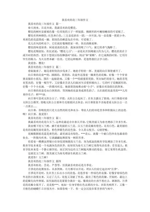 我喜欢的花三年级作文
