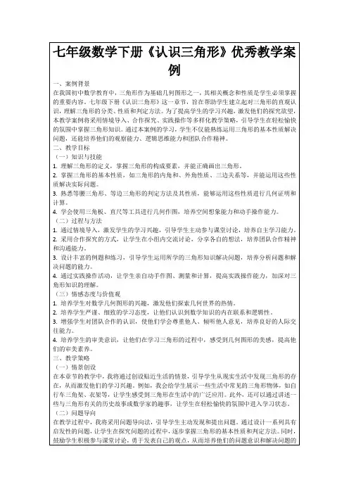 七年级数学下册《认识三角形》优秀教学案例