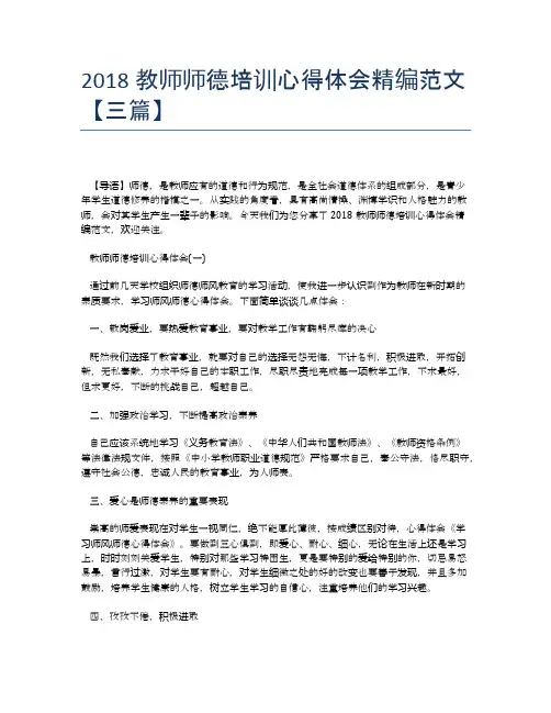 2018教师师德培训心得体会精编范文【三篇】