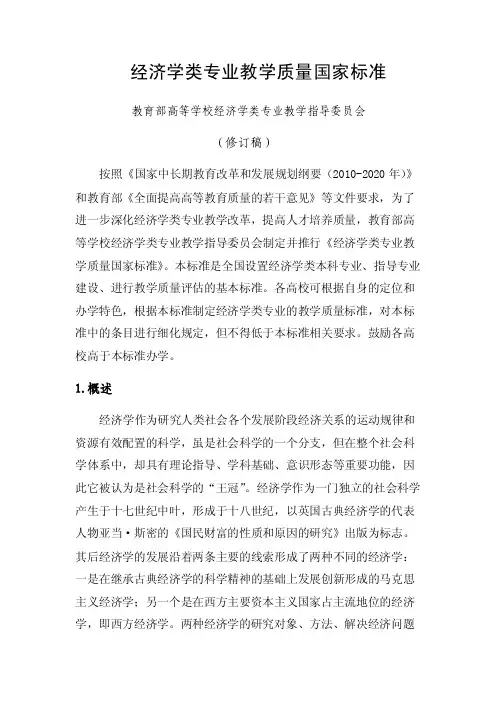 经济类专业教学质量国家标准