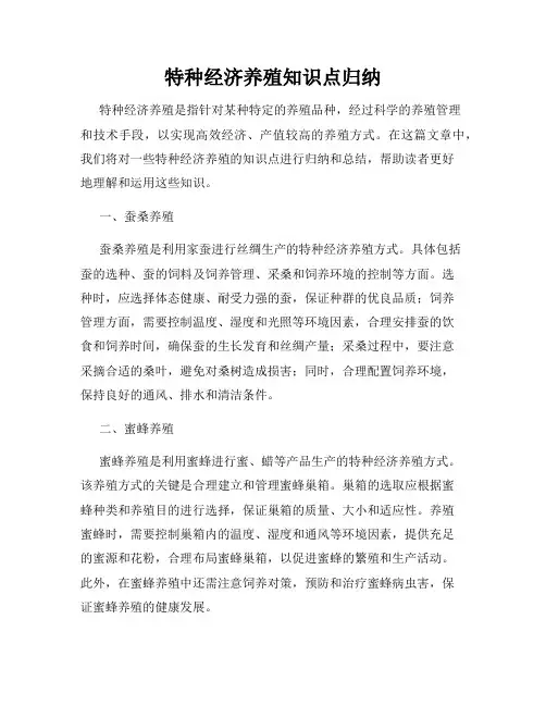 特种经济养殖知识点归纳