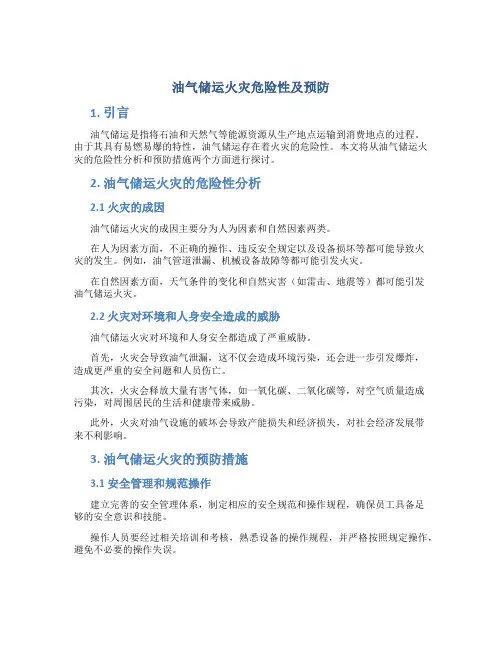 油气储运火灾危险性及预防