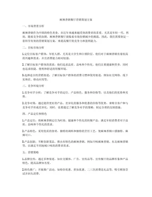 麻辣香锅餐厅营销策划方案