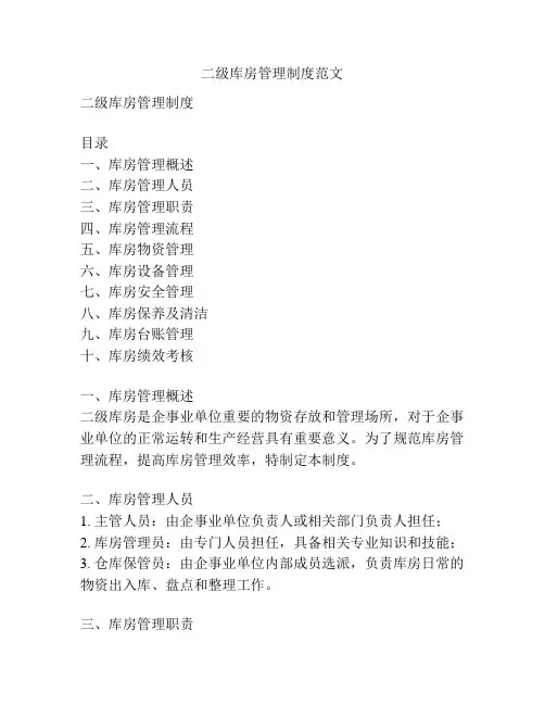 二级库房管理制度范文