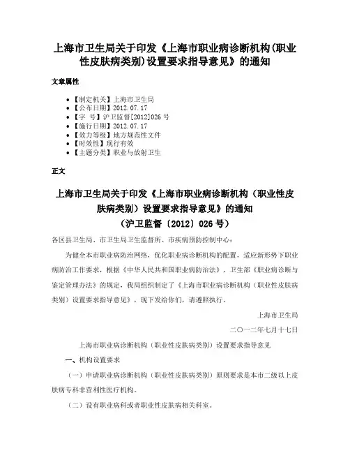 上海市卫生局关于印发《上海市职业病诊断机构(职业性皮肤病类别)设置要求指导意见》的通知