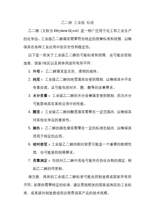 乙二醇 工业级 标准