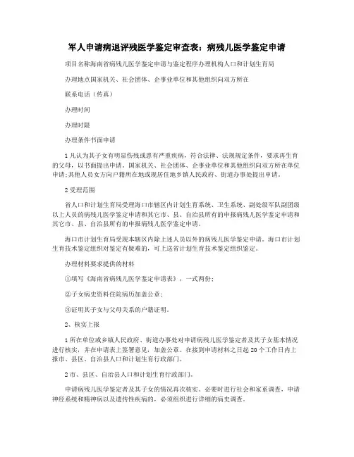 军人申请病退评残医学鉴定审查表：病残儿医学鉴定申请