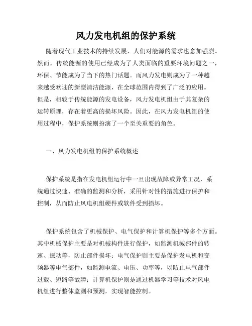风力发电机组的保护系统