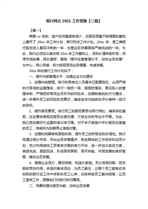 银行网点2021工作思路【三篇】