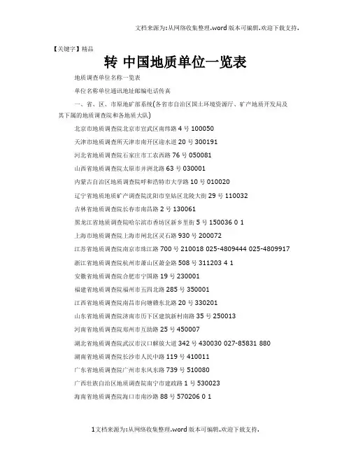 【精品】转中国地质单位一览表