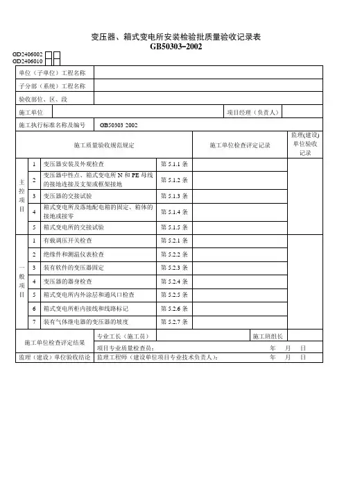 变压器箱式变电所安装检验批质量验收记录表