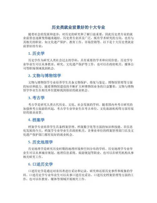 历史类就业前景好的十大专业