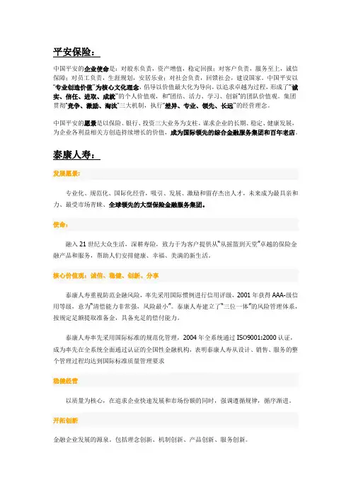 平安保险与泰康保险的企业文化