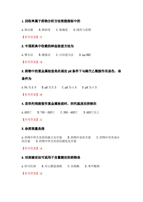 奥鹏吉大21年春季《药物分析》在线作业一_3.doc