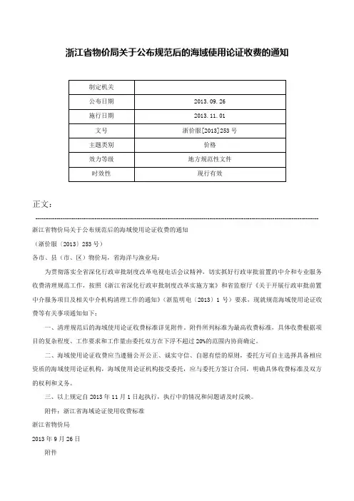 浙江省物价局关于公布规范后的海域使用论证收费的通知-浙价服[2013]253号
