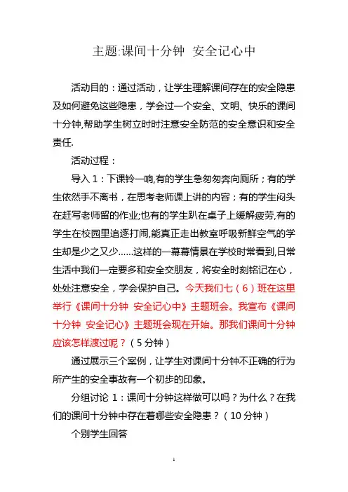 主题班会——课间十分钟-安全记心中