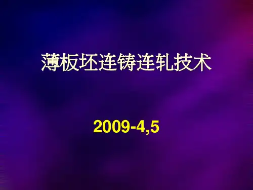 薄板坯连铸连轧技术