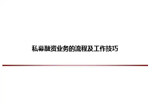 私募股权融资业务的流程及工作技巧