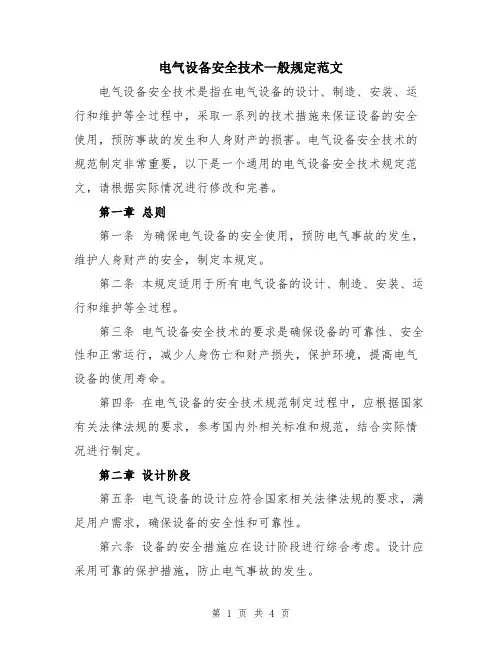 电气设备安全技术一般规定范文