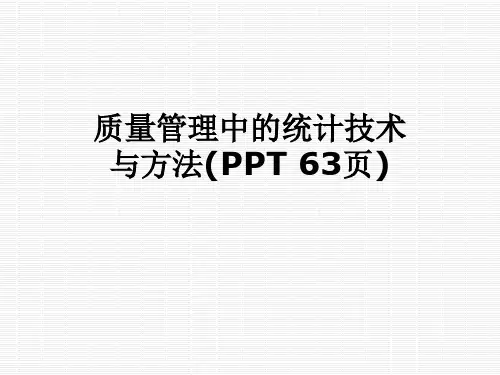 质量管理中的统计技术与方法(PPT 63页)