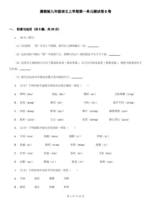 冀教版九年级语文上学期第一单元测试卷B卷