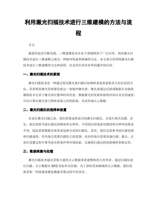 利用激光扫描技术进行三维建模的方法与流程