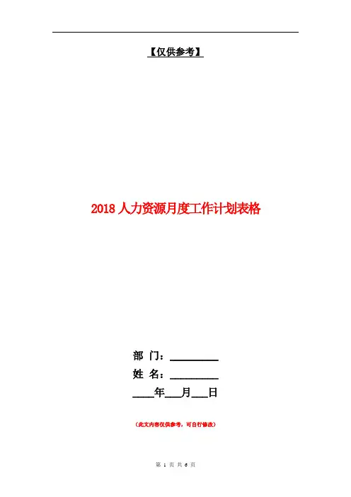 2018人力资源月度工作计划表格【最新版】