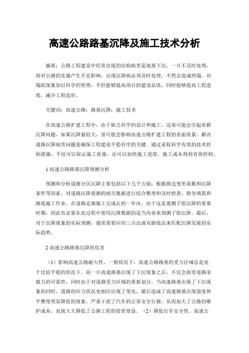 高速公路路基沉降及施工技术分析