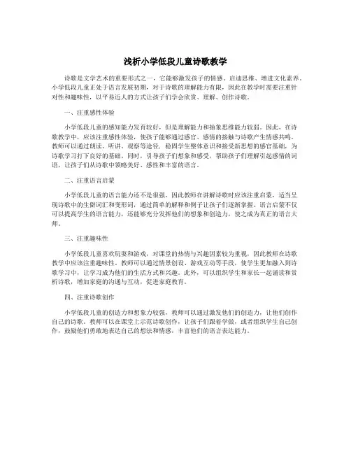 浅析小学低段儿童诗歌教学