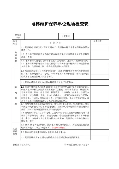 电梯维护保养单位现场检查表