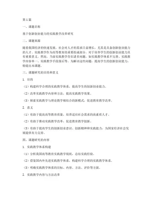 实践教学课题申请书(3篇)