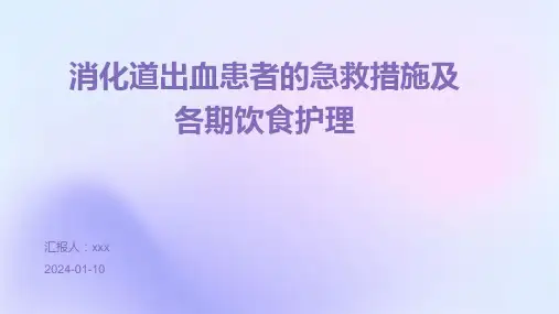 消化道出血患者的急救措施及各期饮食护理PPT课件