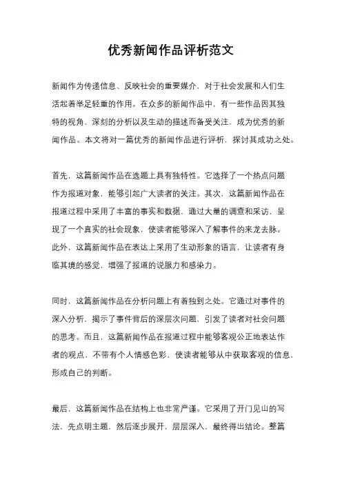 优秀新闻作品评析范文